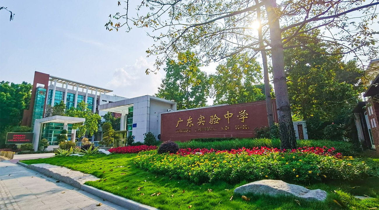 广东实验中学