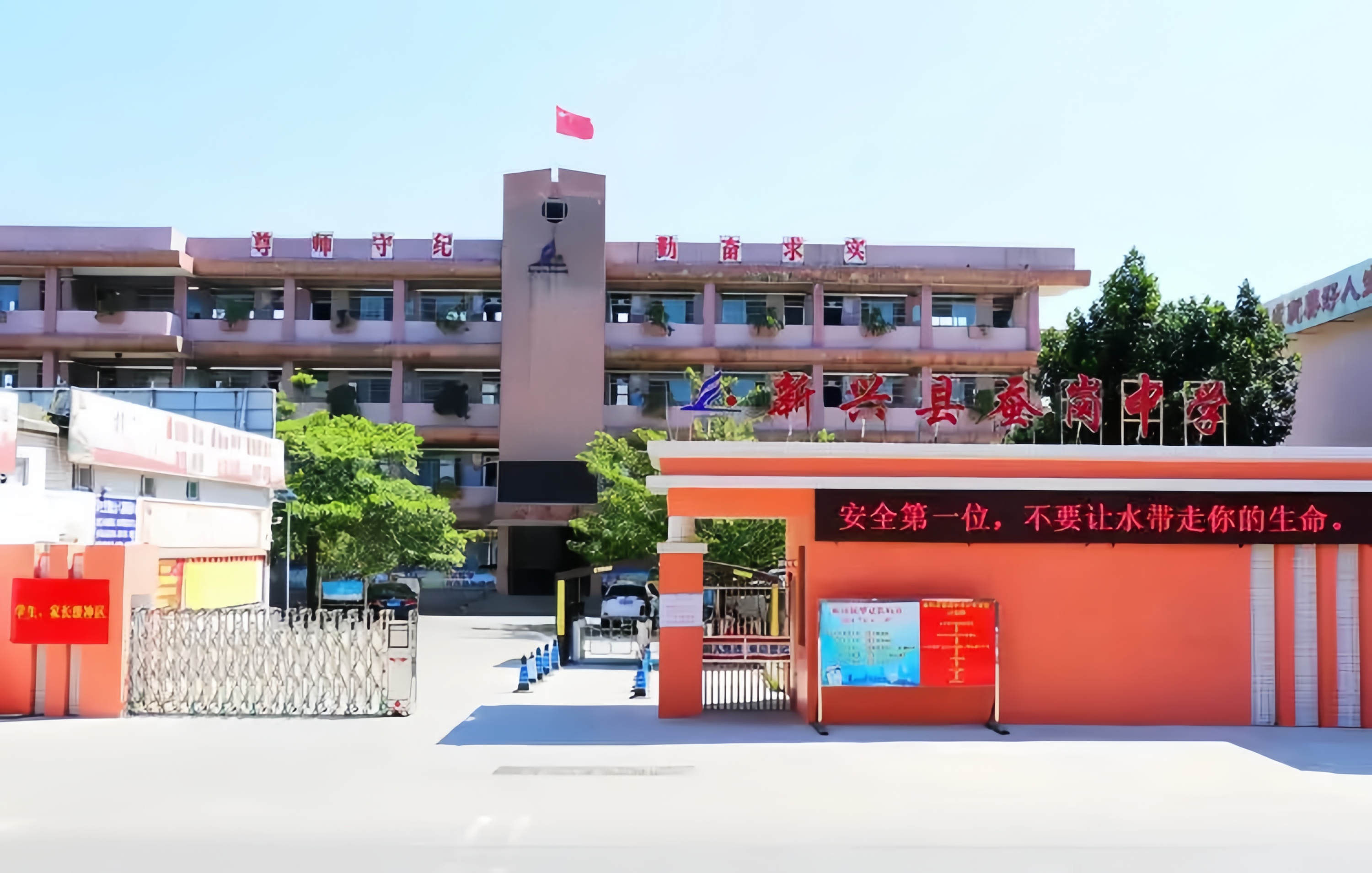 新兴县蚕岗中学