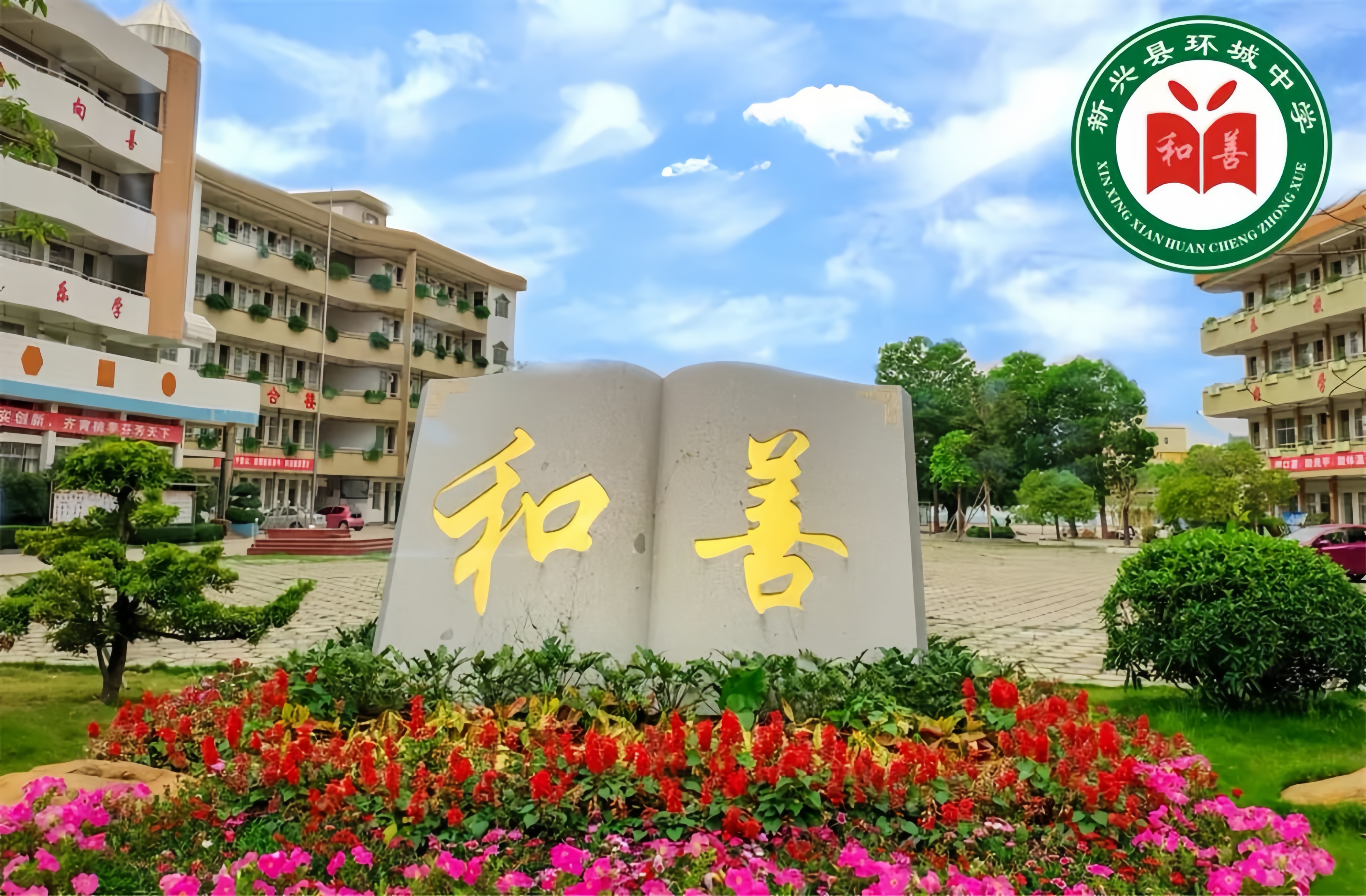 新兴县环城中学
