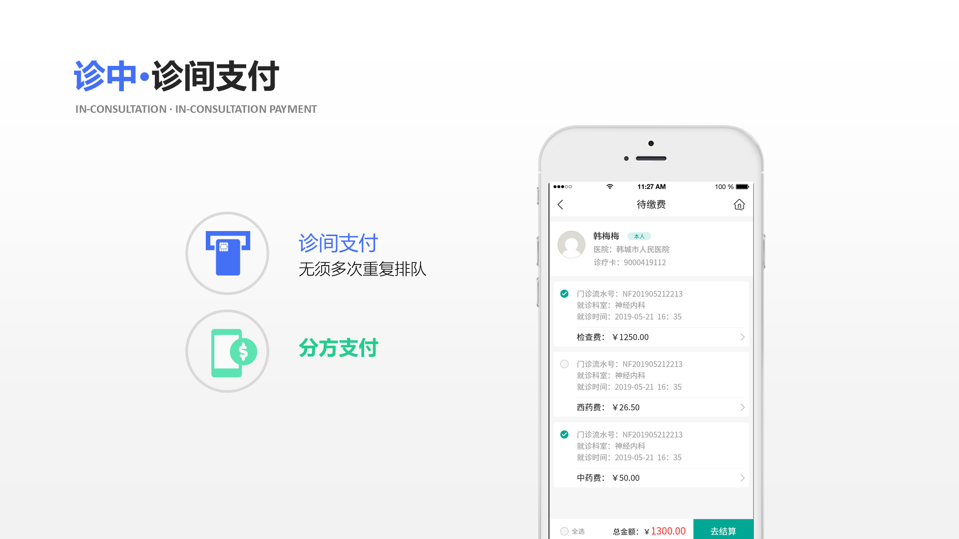 诊间支付 无须多次重复排队 分方支付 诊中&middot;诊间支付 In-consultation &middot; In-consultation payment