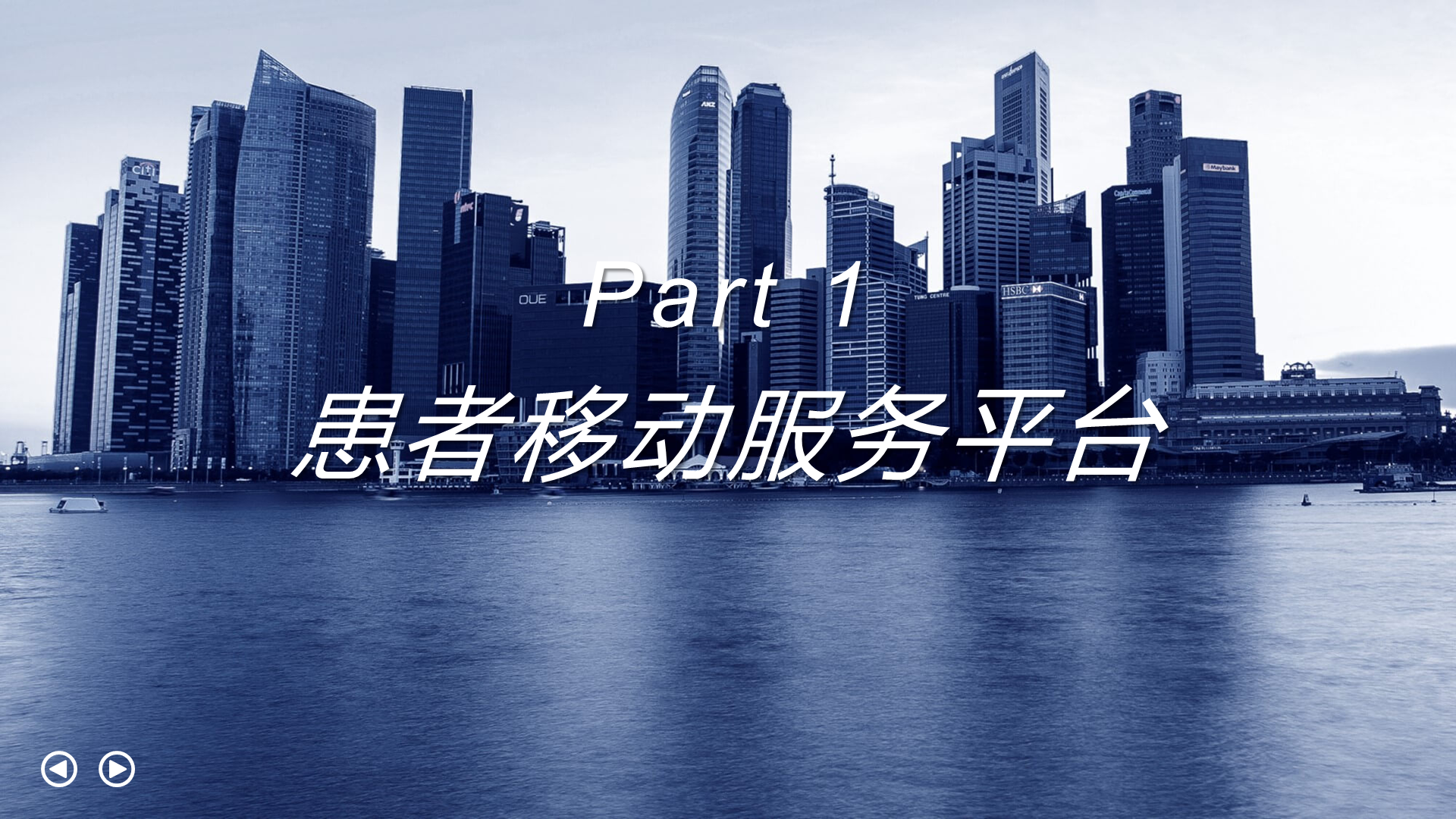 患者移动服务平台 Part 1