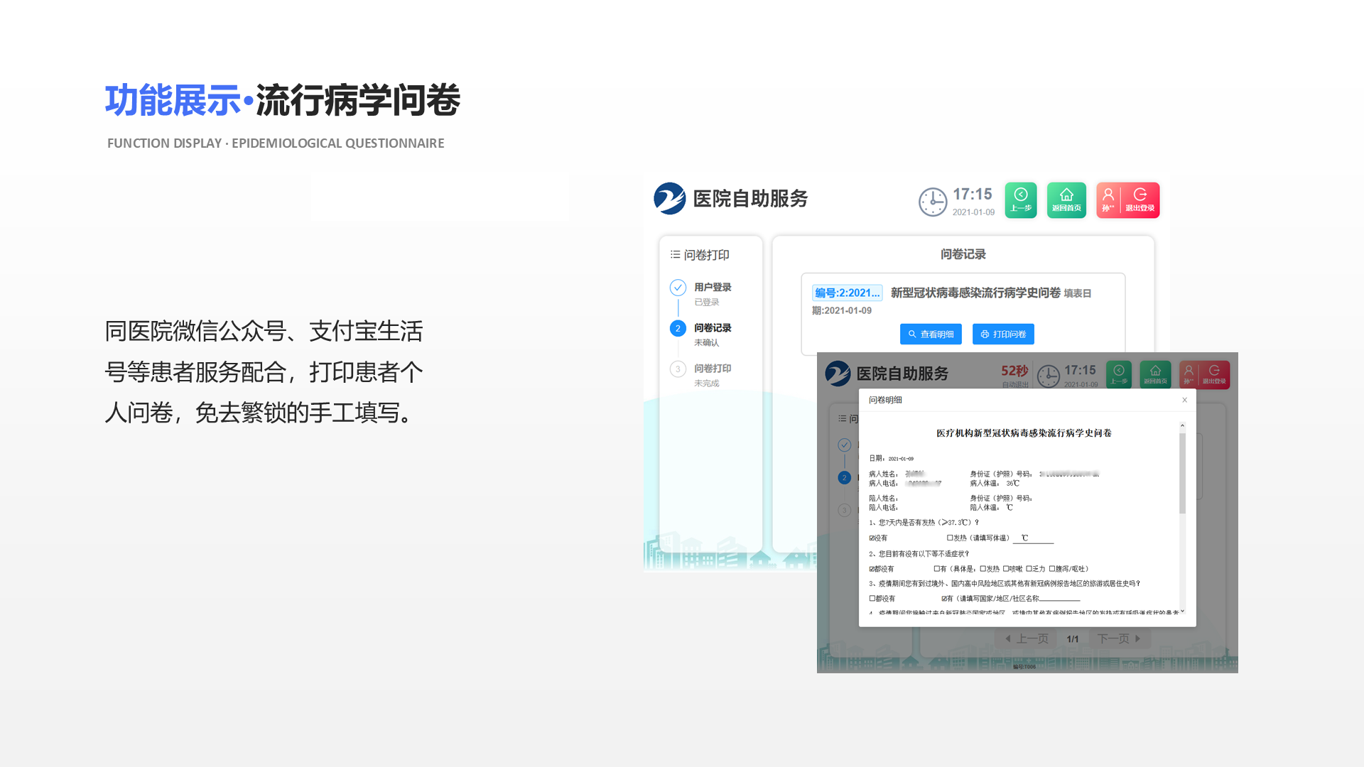 同医院微信公众号、支付宝生活号等患者服务配合，打印患者个人问卷，免去繁锁的手工填写。 功能展示&middot;流行病学问卷 Function display &middot; Epidemiological Questionnaire