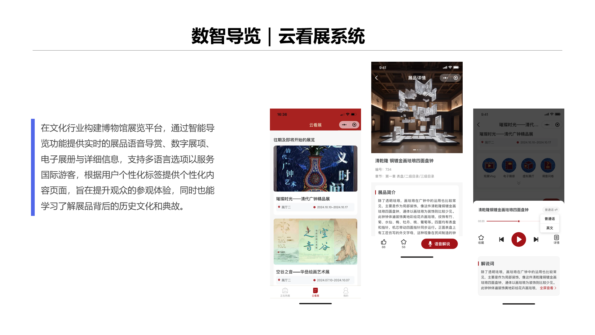 数智导览｜云看展系统 在文化行业构建博物馆展览平台，通过智能导览功能提供实时的展品语音导赏、数字展项、电子展册与详细信息，支持多语言选项以服务国际游客，根据用户个性化标签提供个性化内容页面，旨在提升观众的参观体验，同时也能学习了解展品背后的历史文化和典故。