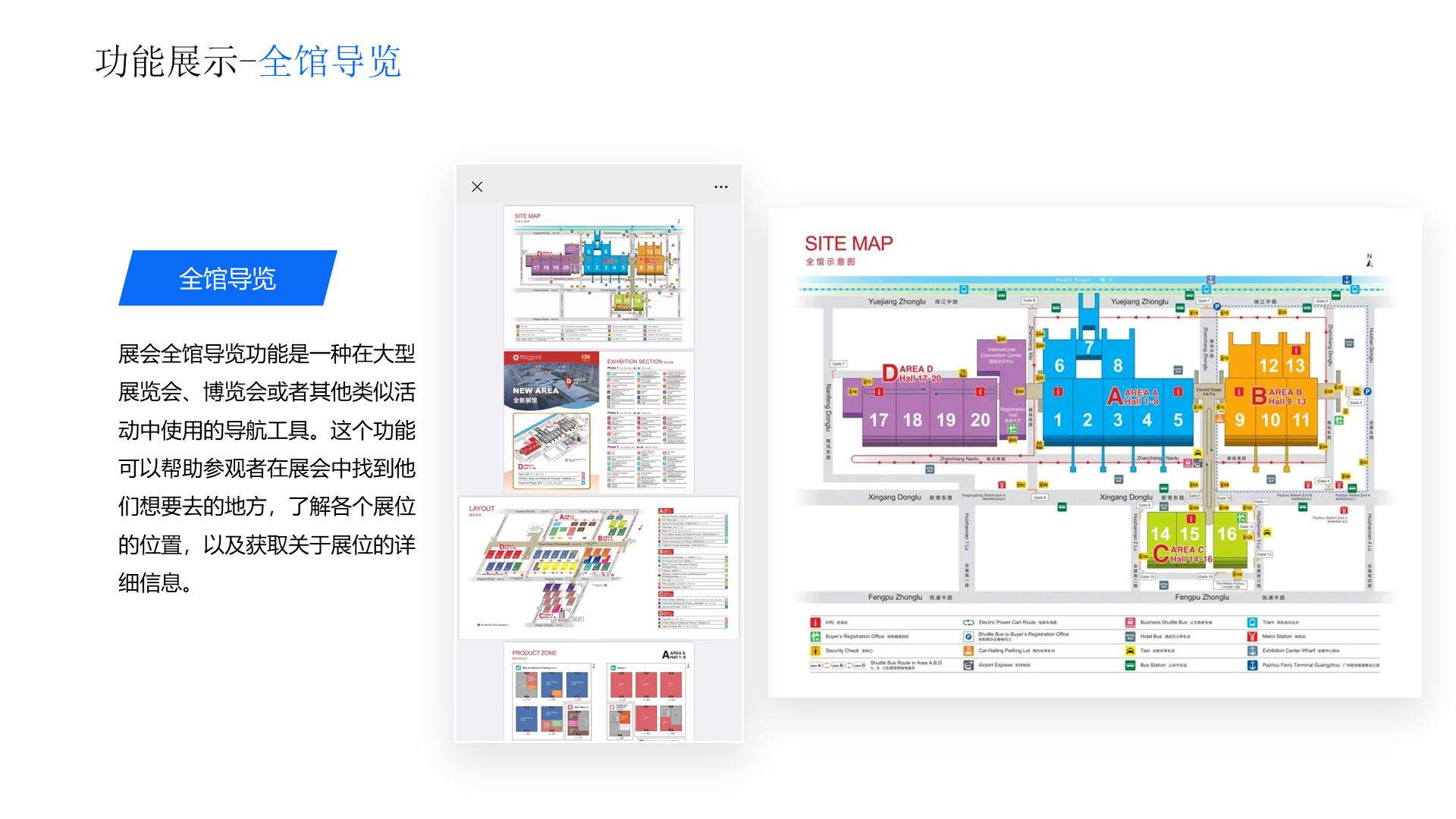功能展示-全馆导览 全馆导览 展会全馆导览功能是一种在大型展览会、博览会或者其他类似活动中使用的导航工具。这个功能可以帮助参观者在展会中找到他们想要去的地方，了解各个展位的位置，以及获取关于展位的详细信息。