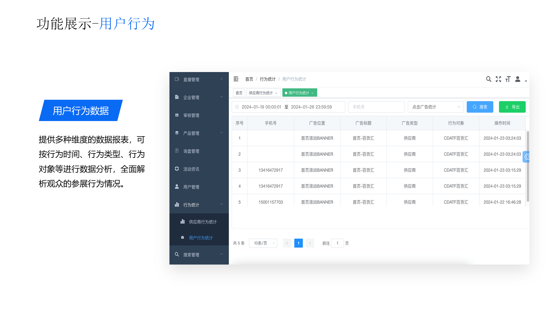 功能展示-用户行为 用户行为数据 提供多种维度的数据报表，可按行为时间、行为类型、行为对象等进行数据分析，全面解析观众的参展行为情况。