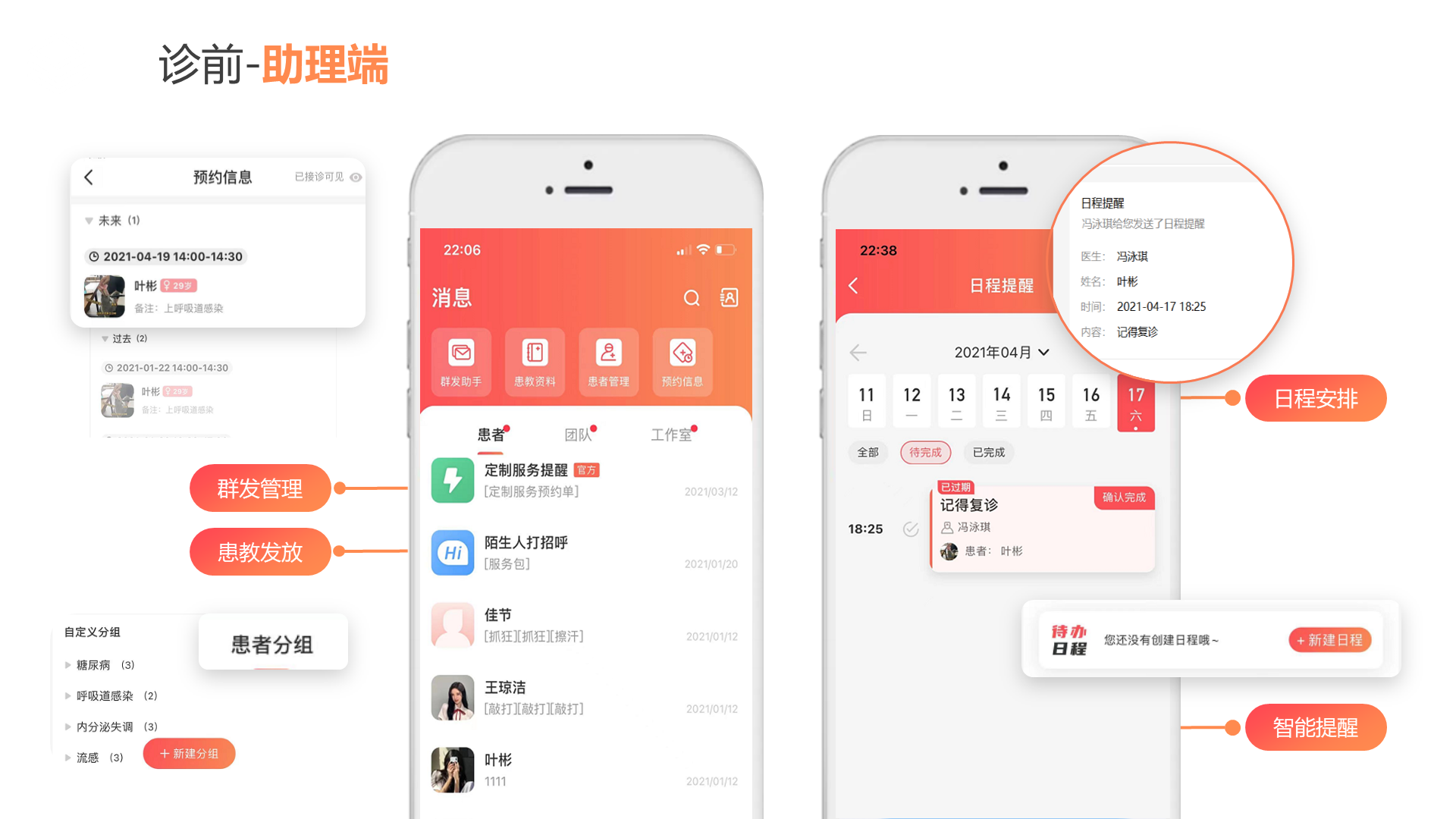 诊前-助理端 群发管理 患教发放 日程安排 智能提醒
