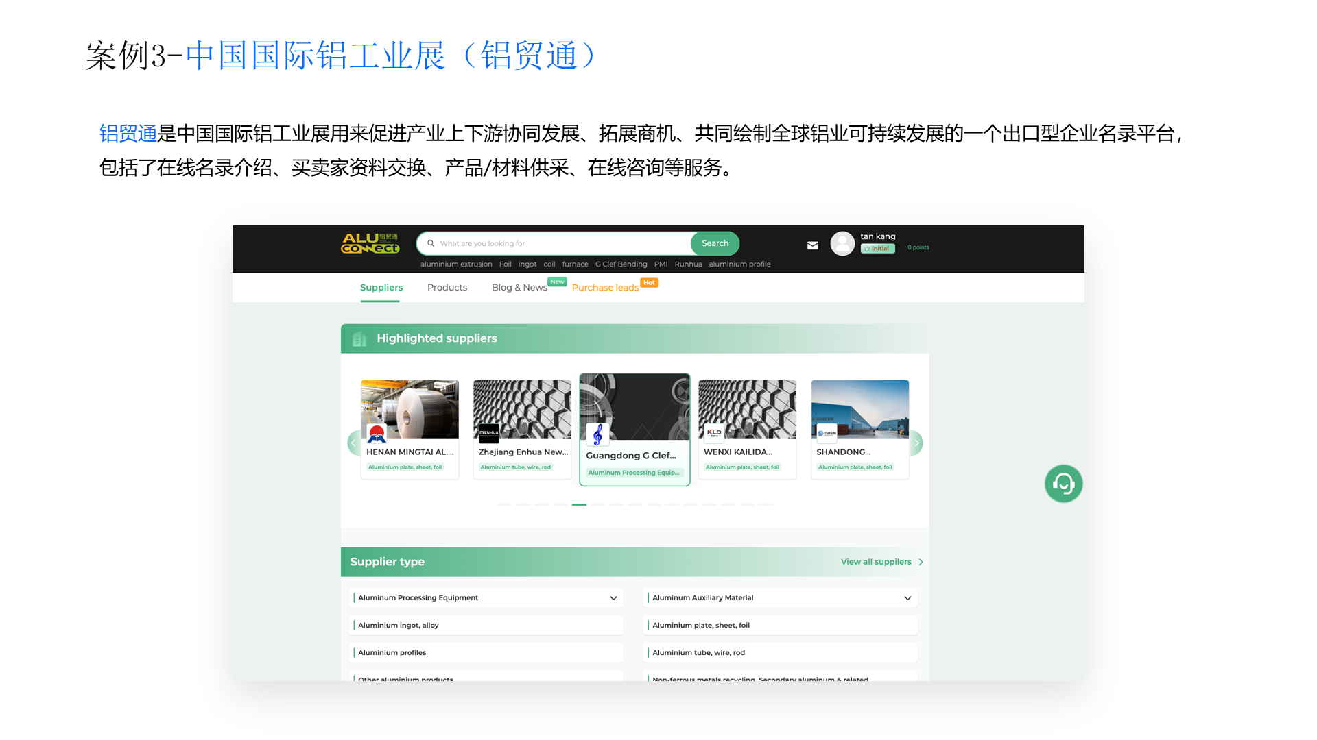 案例3-中国国际铝工业展（铝贸通） 铝贸通是中国国际铝工业展用来促进产业上下游协同发展、拓展商机、共同绘制全球铝业可持续发展的一个出口型企业名录平台，包括了在线名录介绍、买卖家资料交换、产品/材料供采、在线咨询等服务。
