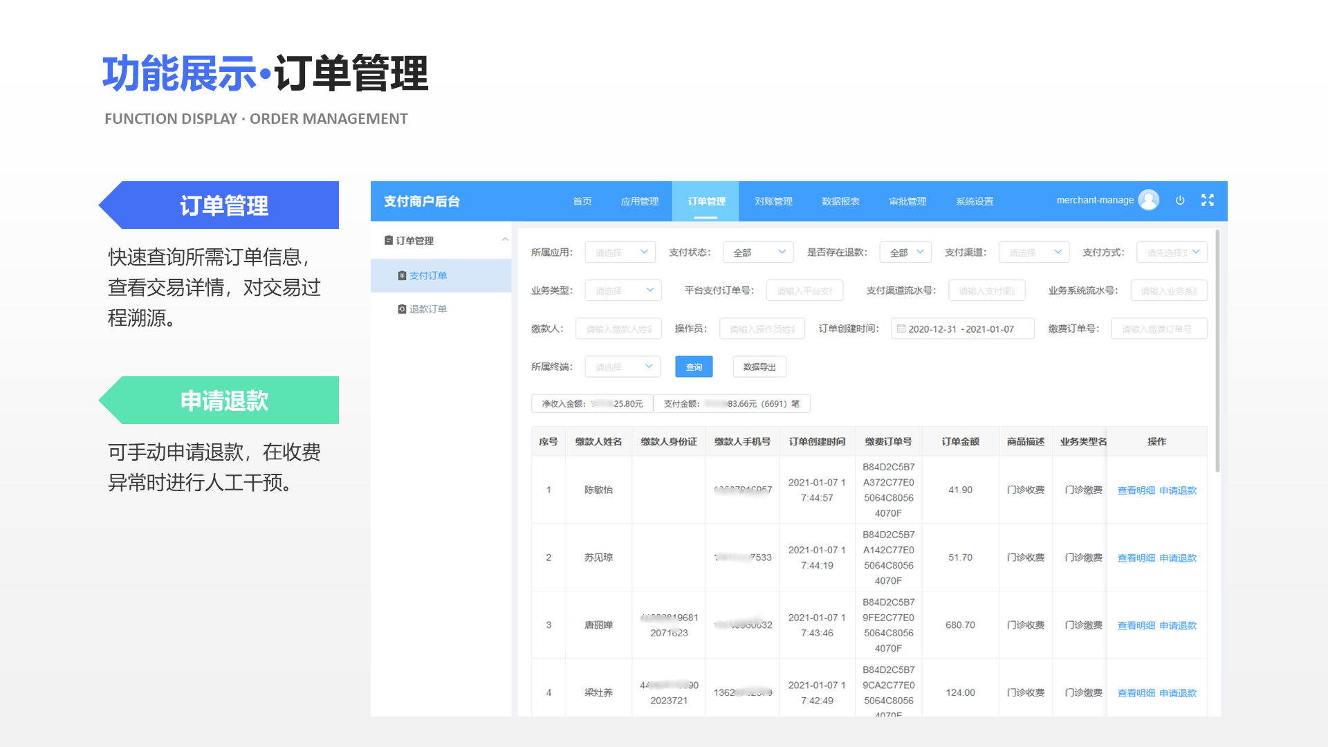 订单管理 快速查询所需订单信息，查看交易详情，对交易过程溯源。 申请退款 可手动申请退款，在收费异常时进行人工干预。 功能展示&middot;订单管理 Function display &middot; order management