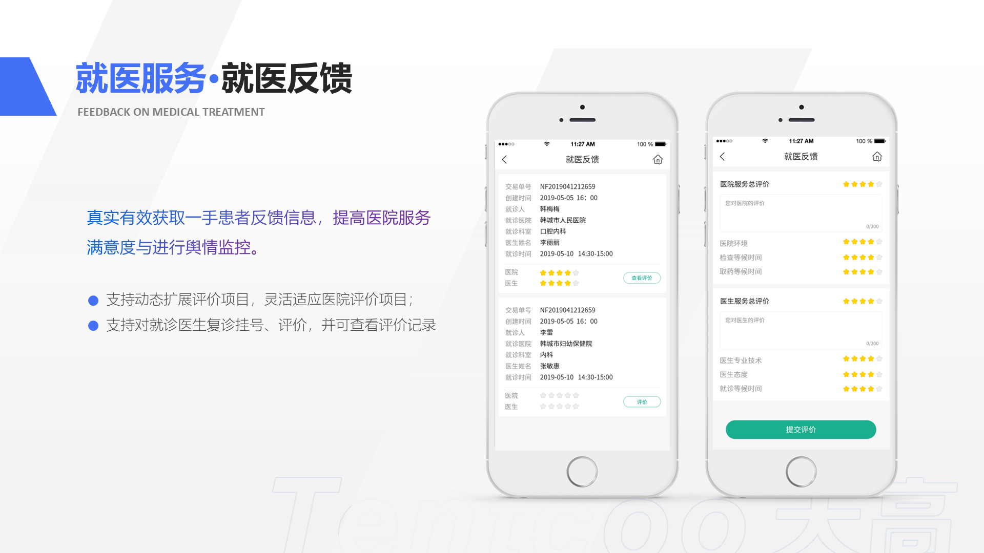 真实有效获取一手患者反馈信息，提高医院服务满意度与进行舆情监控。 支持动态扩展评价项目，灵活适应医院评价项目； 支持对就诊医生复诊挂号、评价，并可查看评价记录 就医服务&middot;就医反馈 Feedback on medical treatment