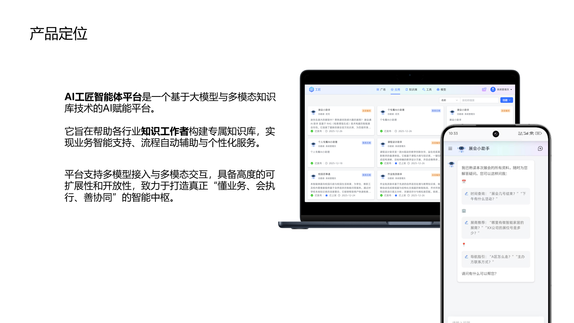 产品定位 AI工匠智能体平台是一个基于大模型与多模态知识库技术的AI赋能平台。 它旨在帮助各行业知识工作者构建专属知识库，实现业务智能支持、流程自动辅助与个性化服务。 平台支持多模型接入与多模态交互，具备高度的可扩展性和开放性，致力于打造真正&ldquo;懂业务、会执行、善协同&rdquo;的智能中枢。