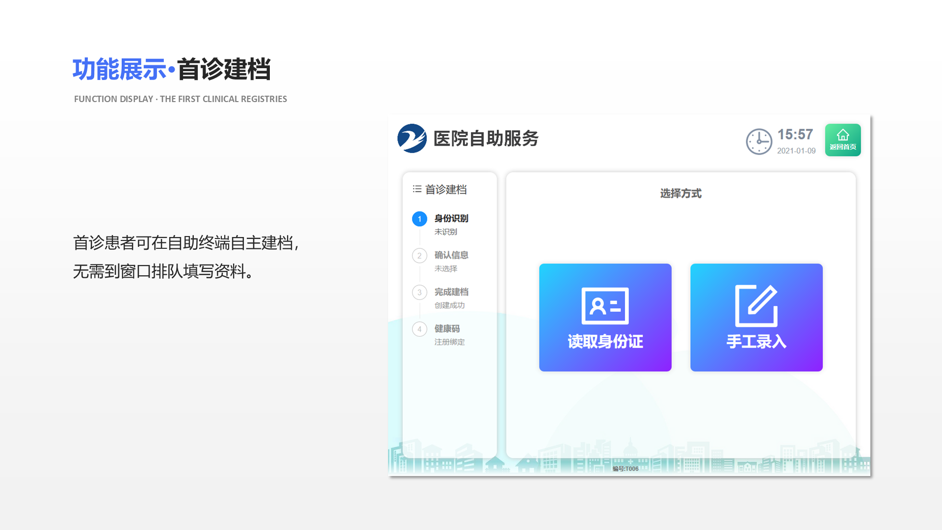 首诊患者可在自助终端自主建档，无需到窗口排队填写资料。 功能展示&middot;首诊建档 Function display &middot; The first clinical registries