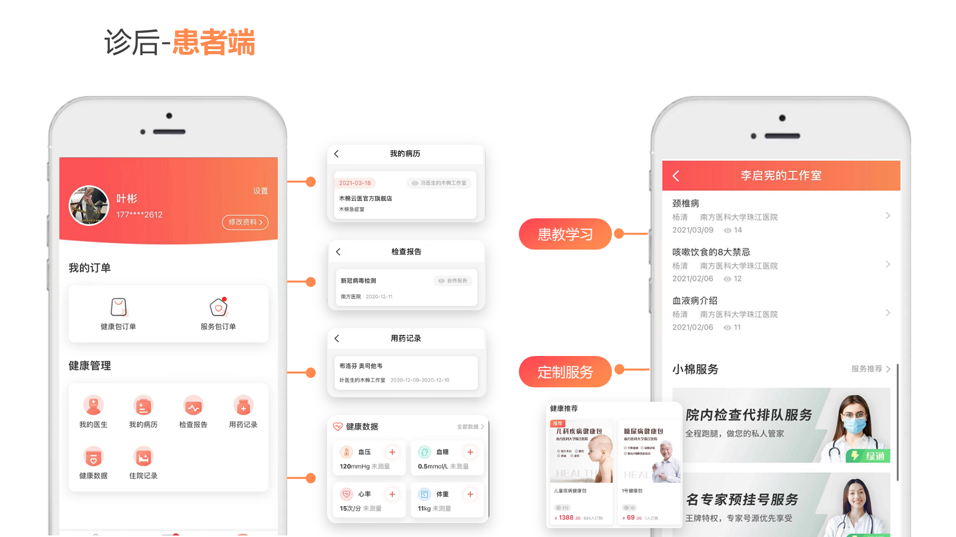 诊后-患者端 患教学习 定制服务