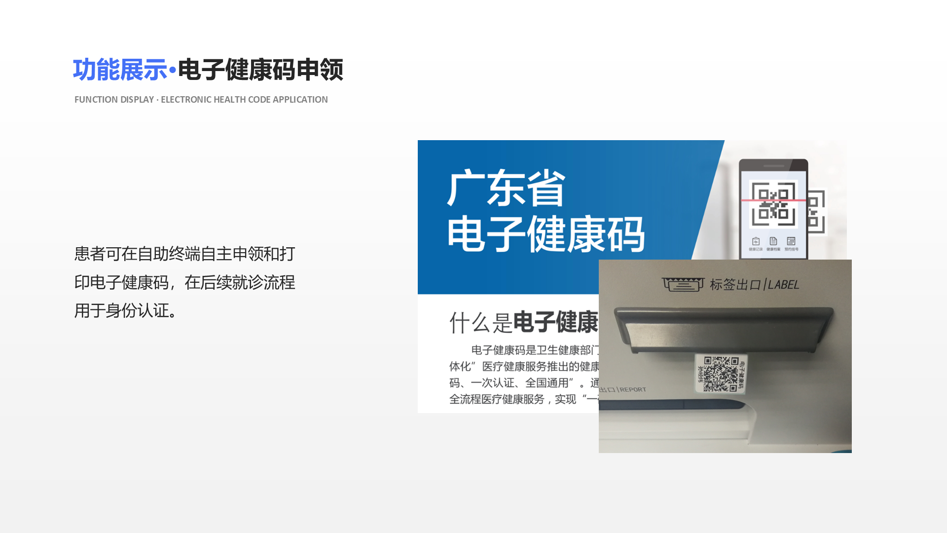 患者可在自助终端自主申领和打印电子健康码，在后续就诊流程用于身份认证。 功能展示&middot;电子健康码申领 Function display &middot; Electronic health code application
