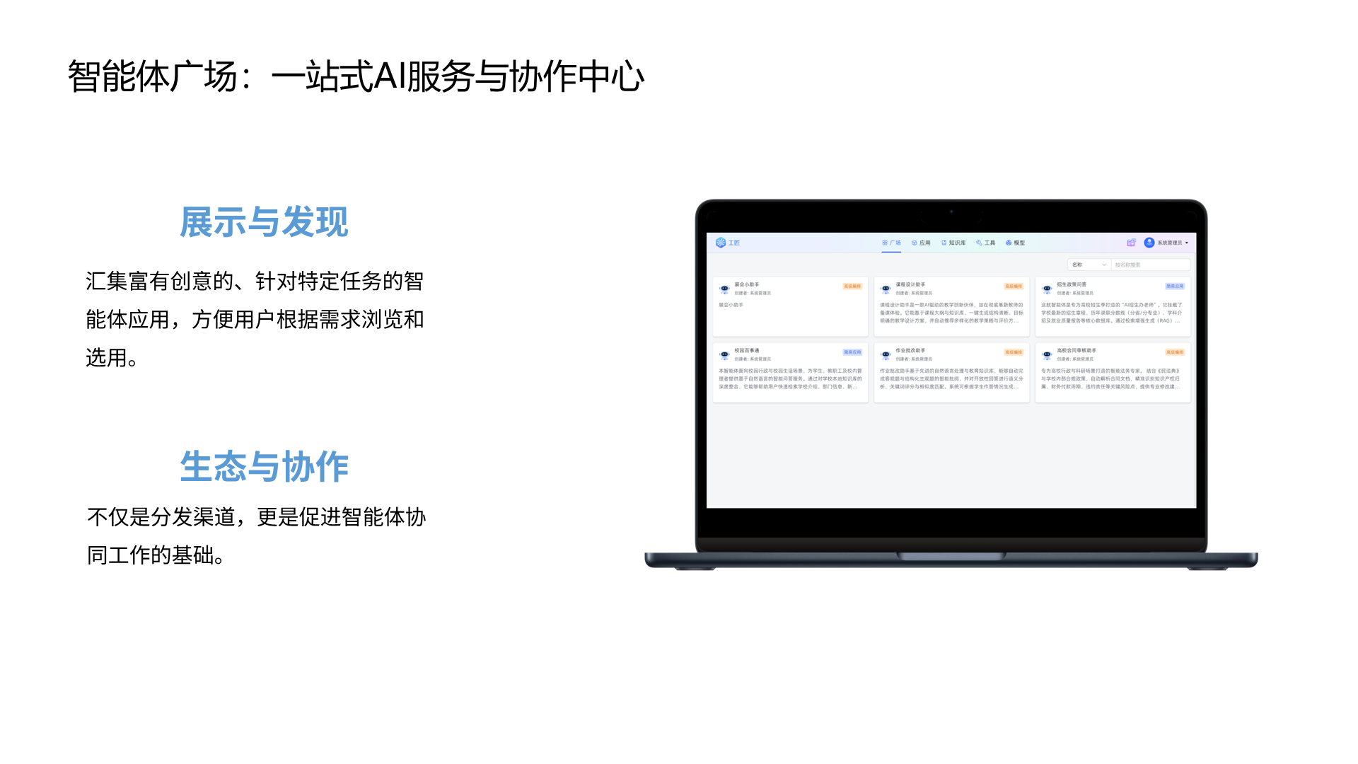 智能体广场：一站式AI服务与协作中心 展示与发现 汇集富有创意的、针对特定任务的智能体应用，方便用户根据需求浏览和选用。 生态与协作 不仅是分发渠道，更是促进智能体协同工作的基础。